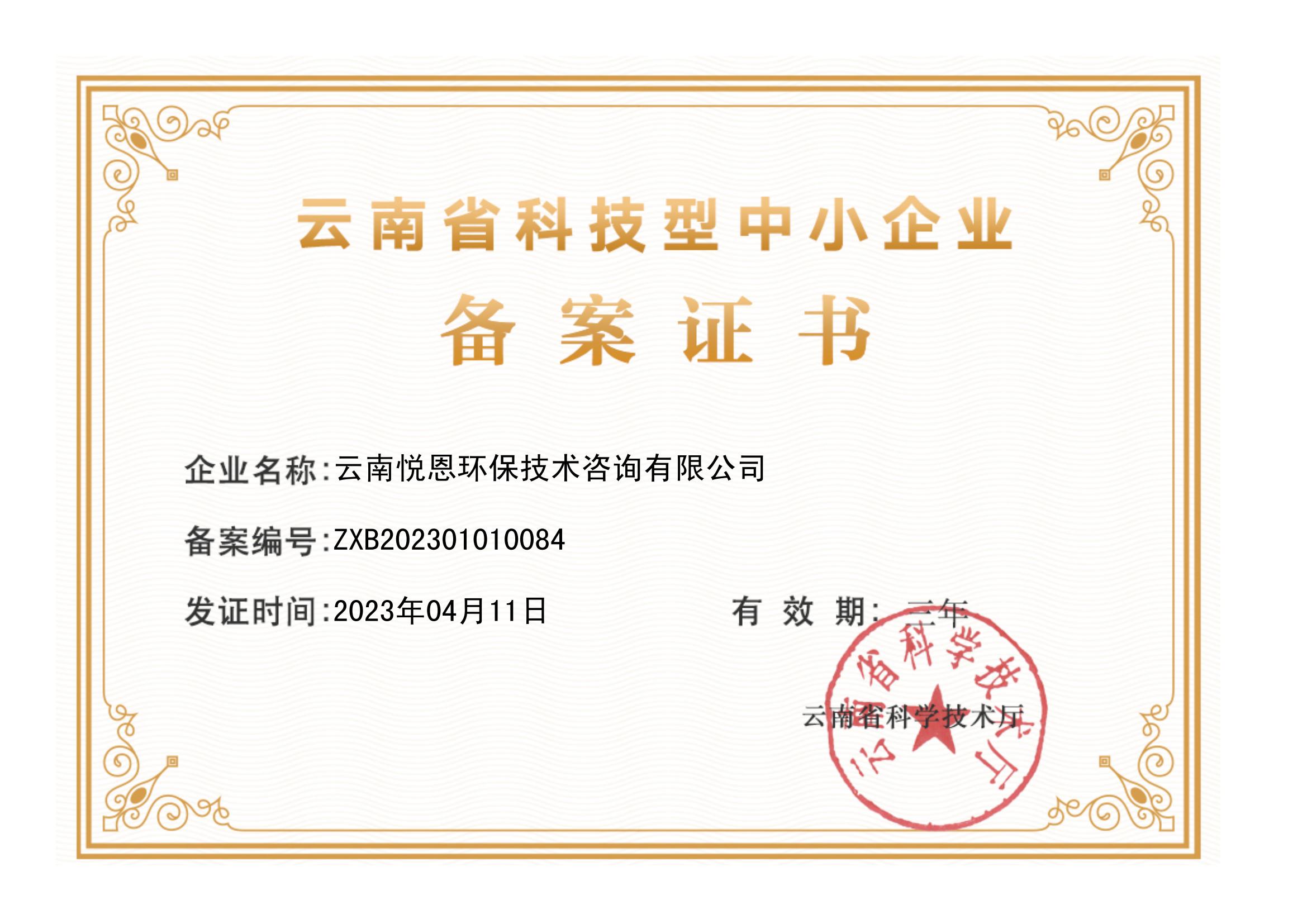 云南省科技型中小企业备案证书