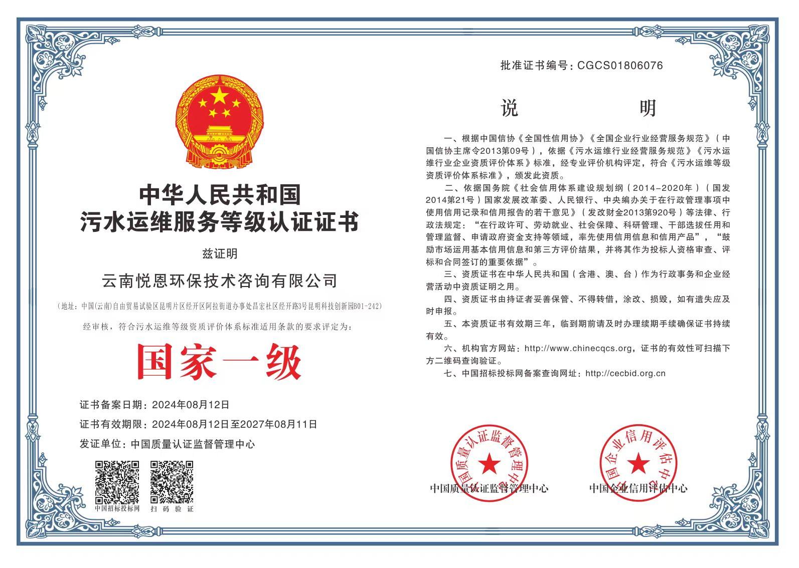 污水运维服务等级认证证书