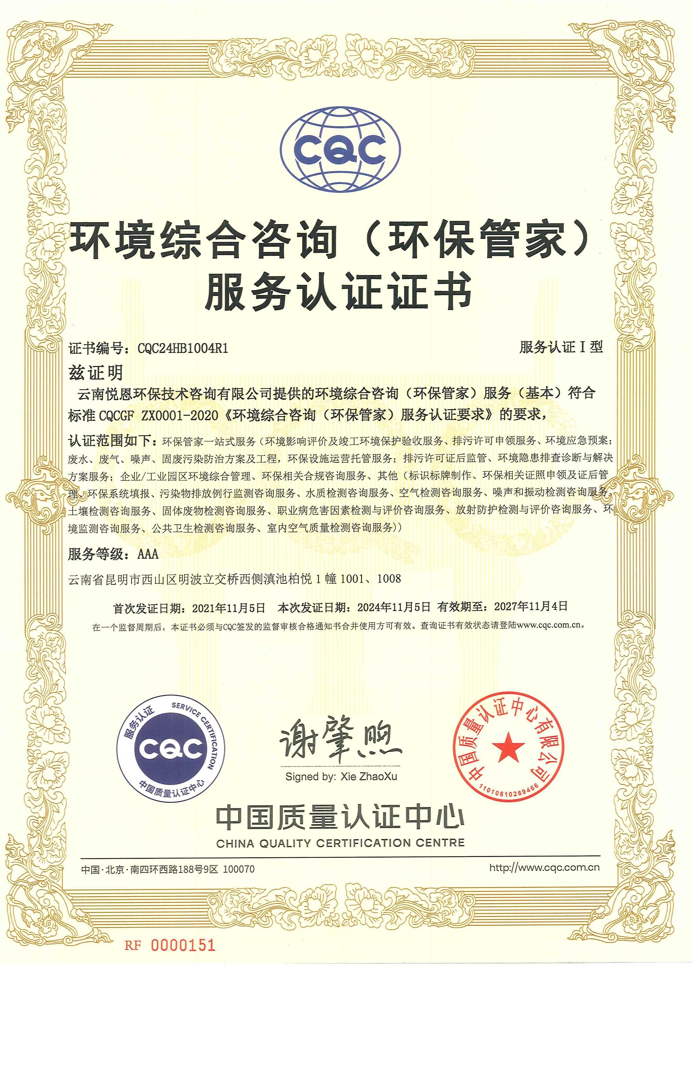 环保管家CQC认证