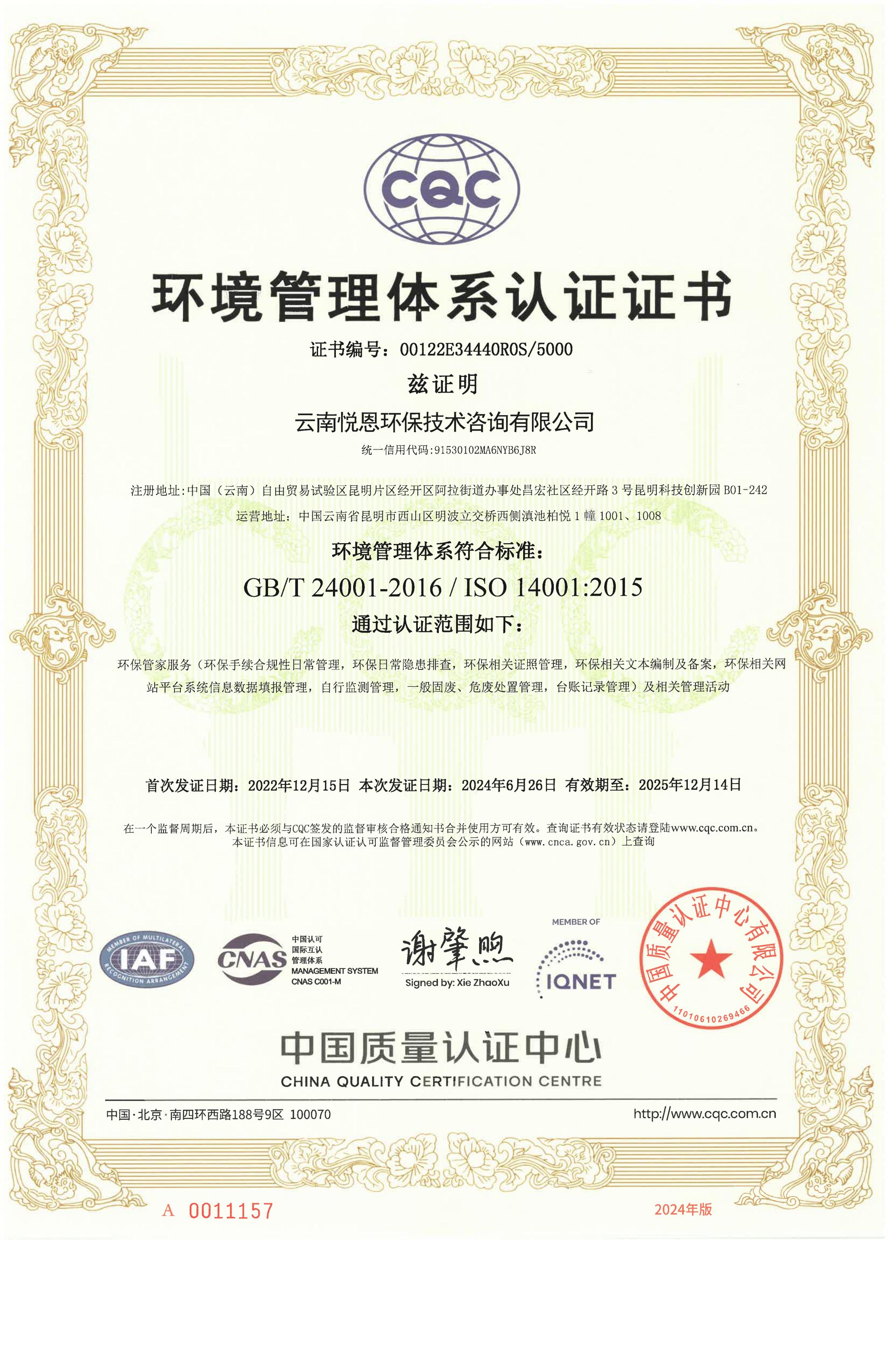 ISO14001环境管理体系认证