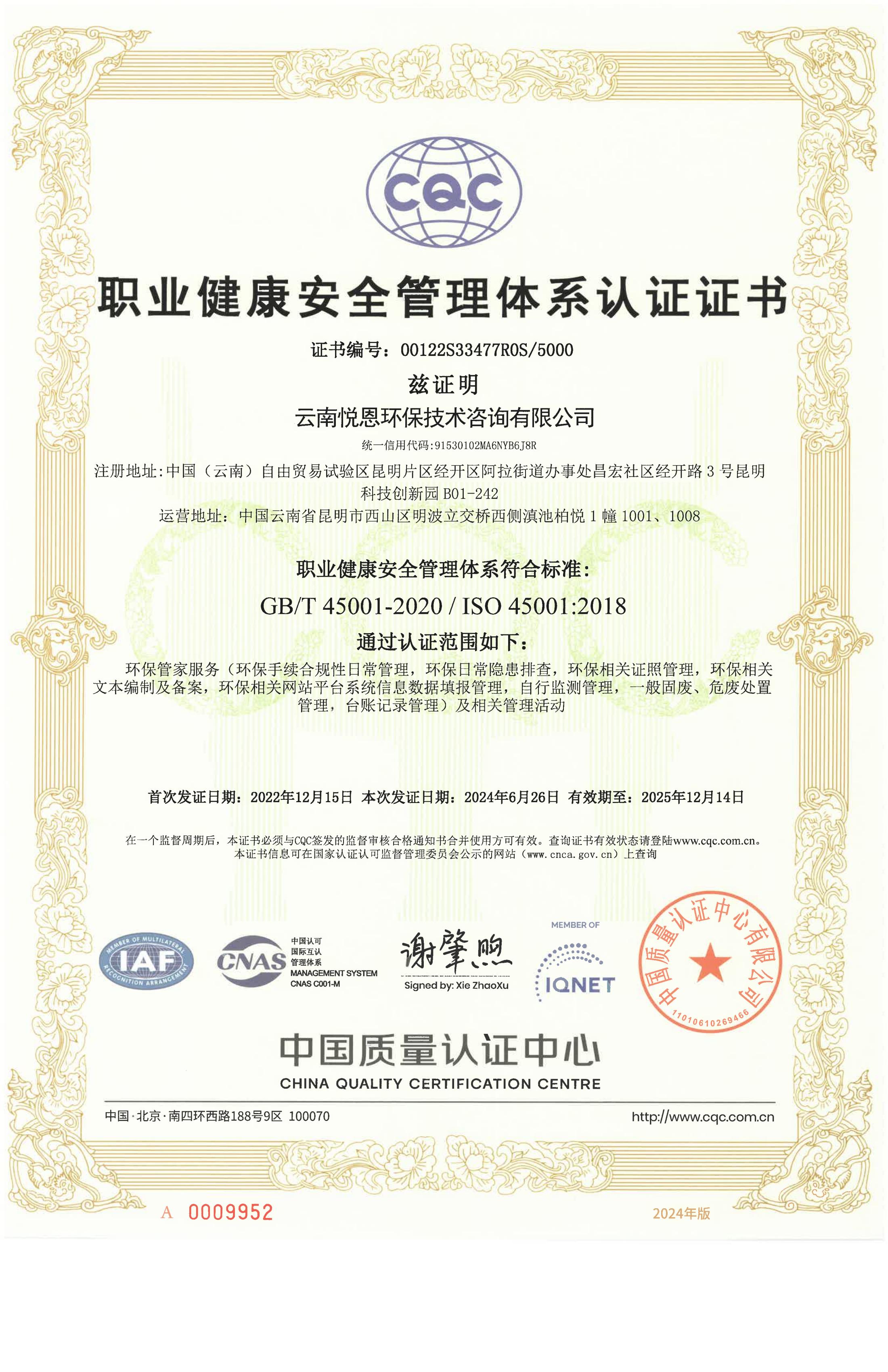 ISO45001职业健康安全管理体系认证